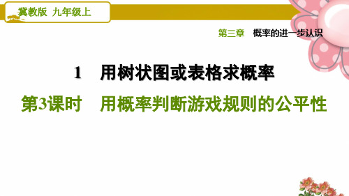 《用概率判断游戏规则的公平性》PPT课件