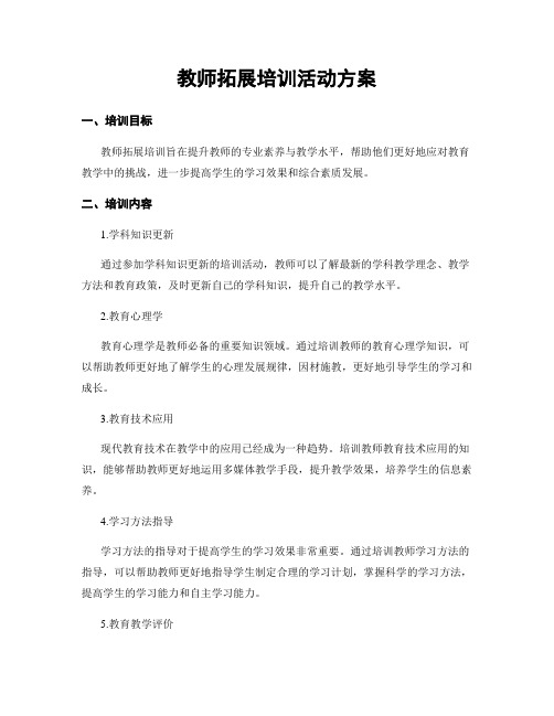 教师拓展培训活动方案