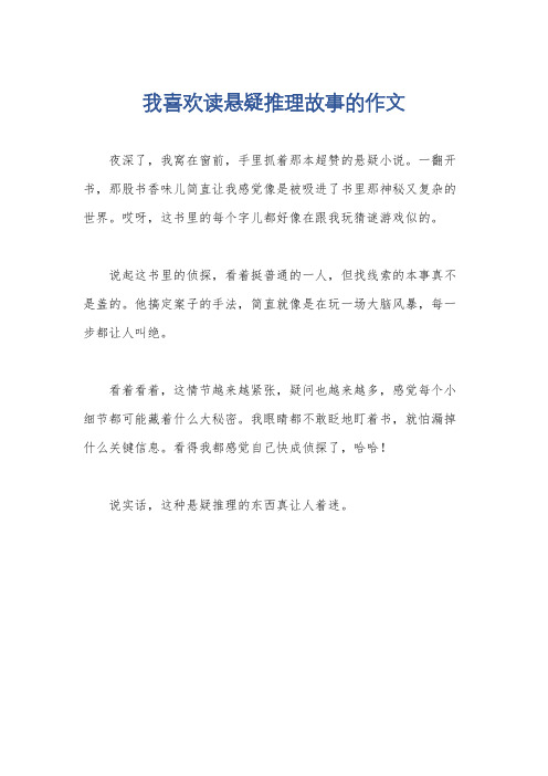 我喜欢读悬疑推理故事的作文