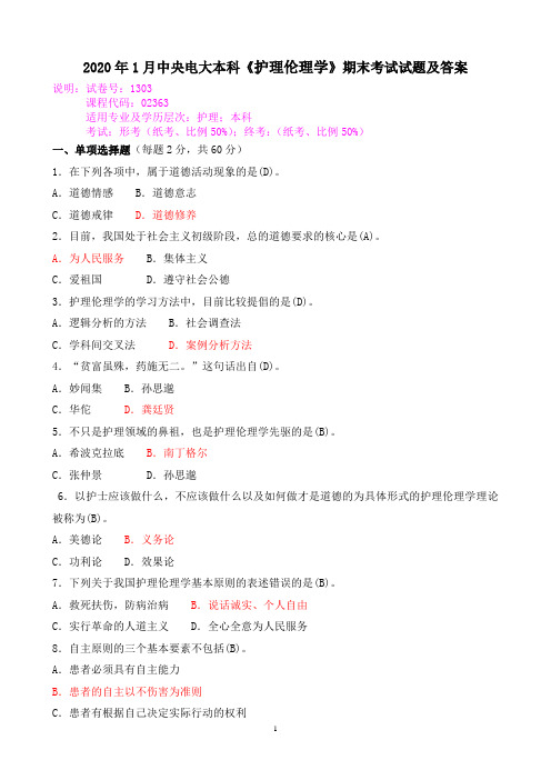 2020年1月中央电大本科《护理伦理学》期末考试试题及答案