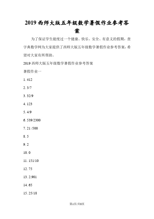 西师大版五年级数学暑假作业参考答案