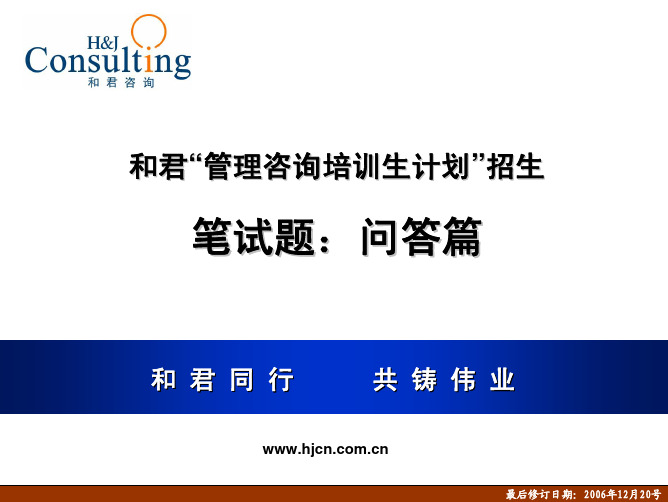 01和君“管理咨询培训生计划”招生笔试题-问答_2007-01-25-23-30-42-846