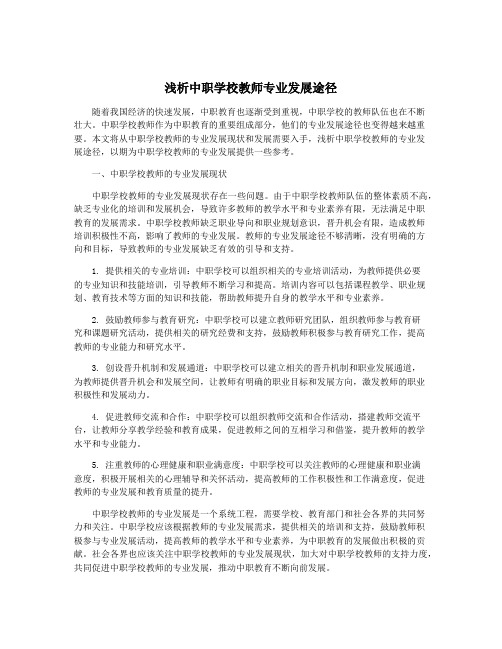 浅析中职学校教师专业发展途径