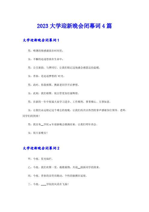 2023大学迎新晚会闭幕词4篇