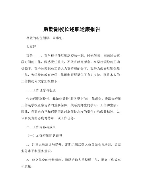 后勤副校长述职述廉报告