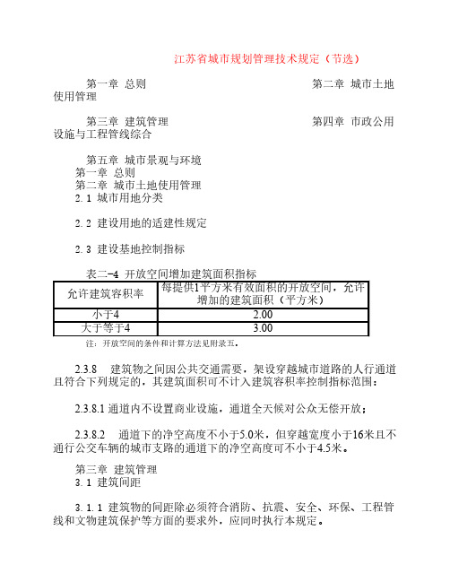 江苏省城市规划管理技术规定