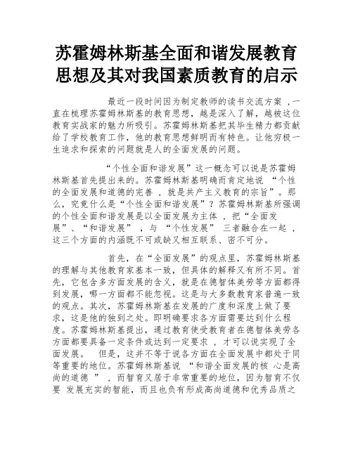 苏霍姆林斯基全面和谐发展教育思想及其对我国素质教育的启示