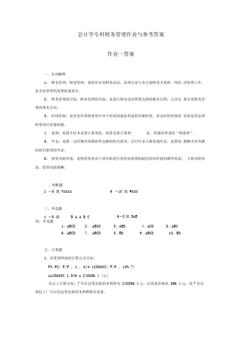 会计学专科财的务管理作业与答案