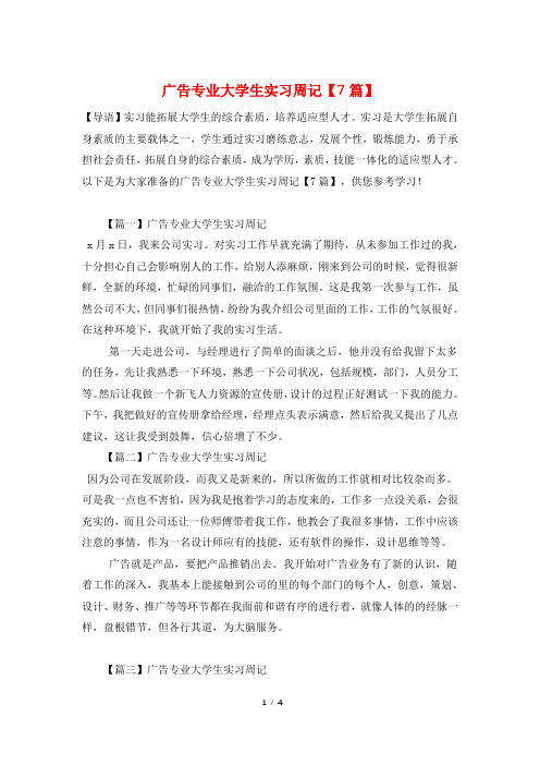 广告专业大学生实习周记【7篇】