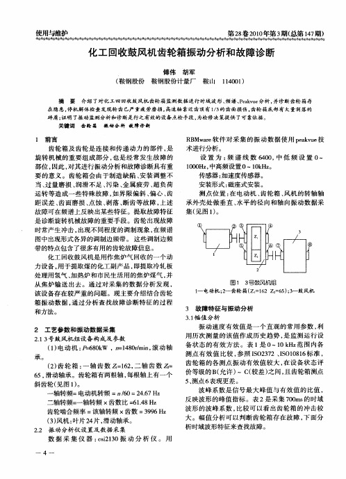 化工回收鼓风机齿轮箱振动分析和故障诊断