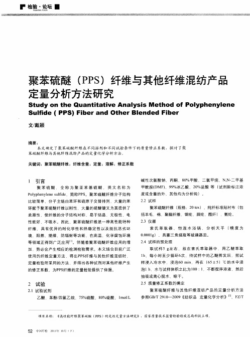 聚苯硫醚(PPS)纤维与其他纤维混纺产品定量分析方法研究