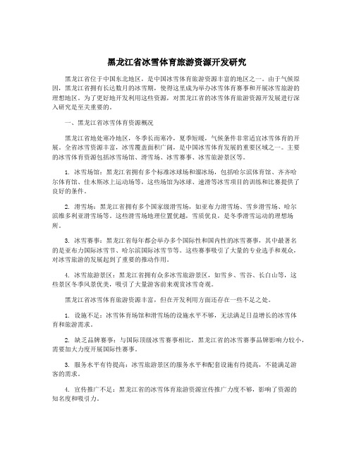 黑龙江省冰雪体育旅游资源开发研究