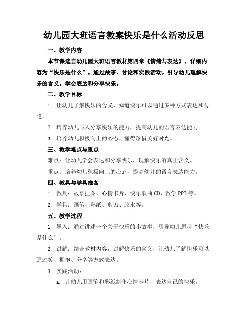 幼儿园大班语言教案快乐是什么活动反思