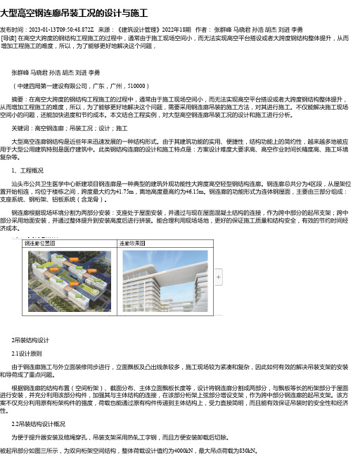 大型高空钢连廊吊装工况的设计与施工