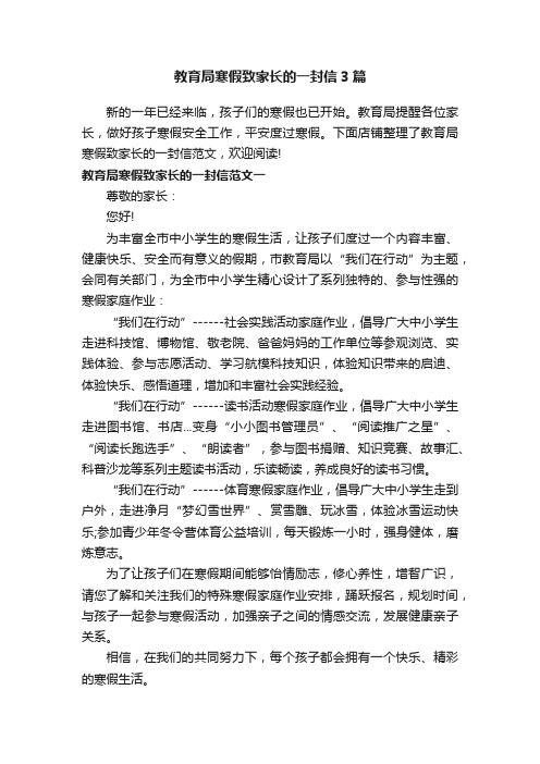 教育局寒假致家长的一封信3篇