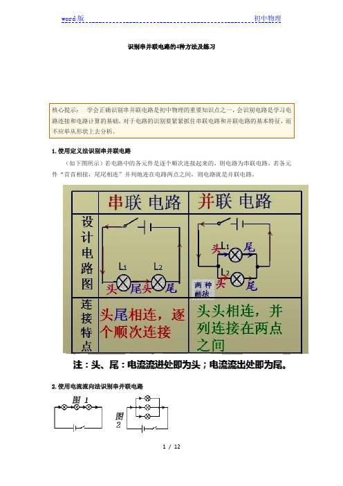 识别串并联电路的4种方法及练习