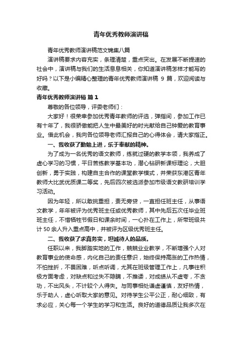 青年优秀教师演讲稿范文锦集八篇