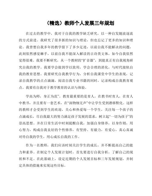 教师个人发展三年规划范文