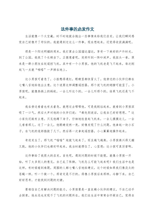 这件事的启发作文