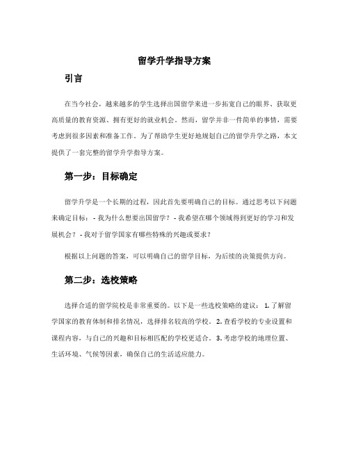 留学升学指导方案