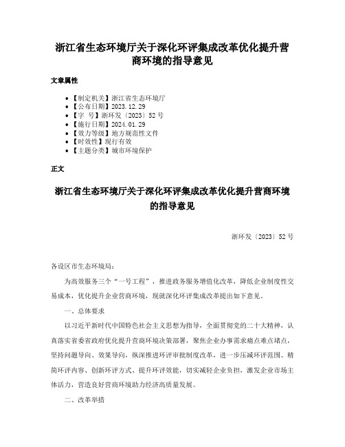 浙江省生态环境厅关于深化环评集成改革优化提升营商环境的指导意见