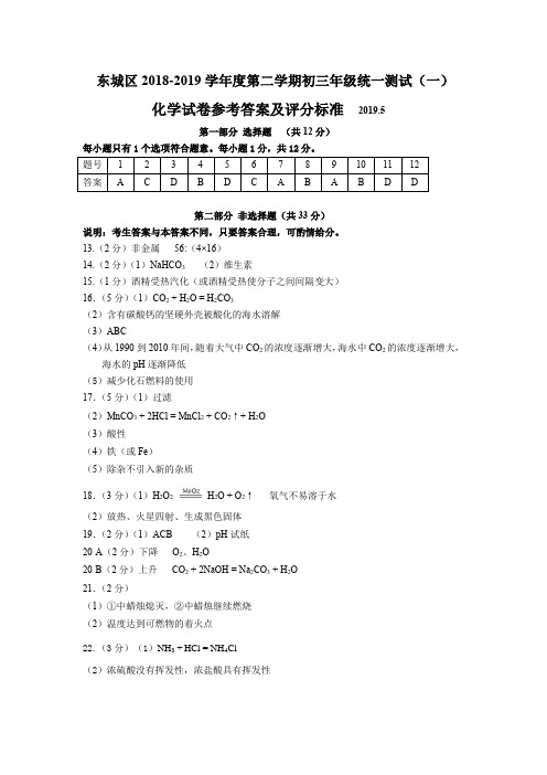 2019北京市东城区初三化学一模答案