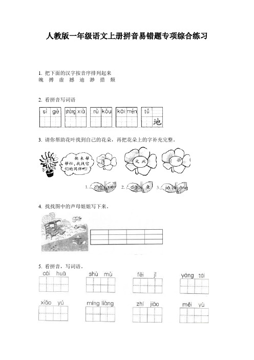 人教版一年级语文上册拼音易错题专项综合练习