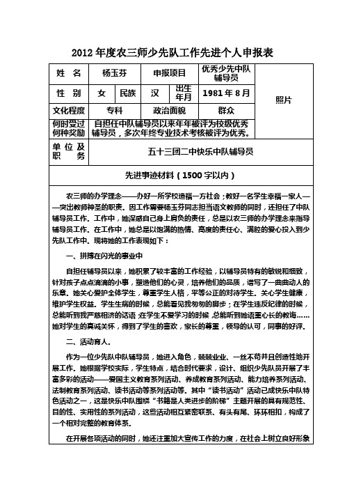 优秀少先队辅导员申报材料