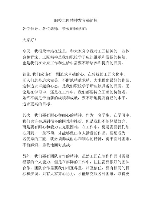 职校工匠精神发言稿简短