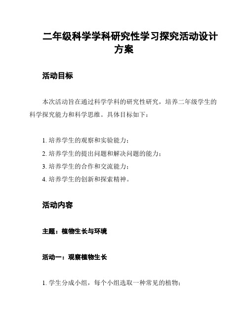 二年级科学学科研究性学习探究活动设计方案