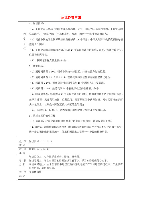 山东省淄博市临淄区第八中学八年级地理上册《第一章 从世界看中国》讲评教案 新人教版