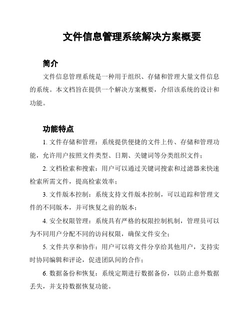 文件信息管理系统解决方案概要