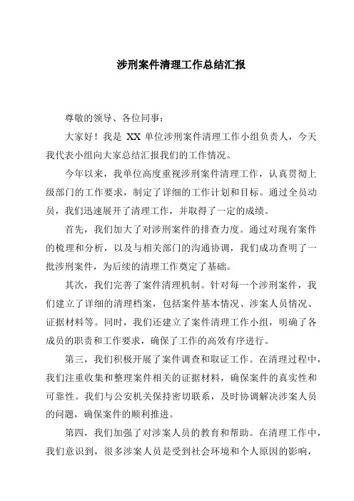 涉刑案件清理工作总结汇报