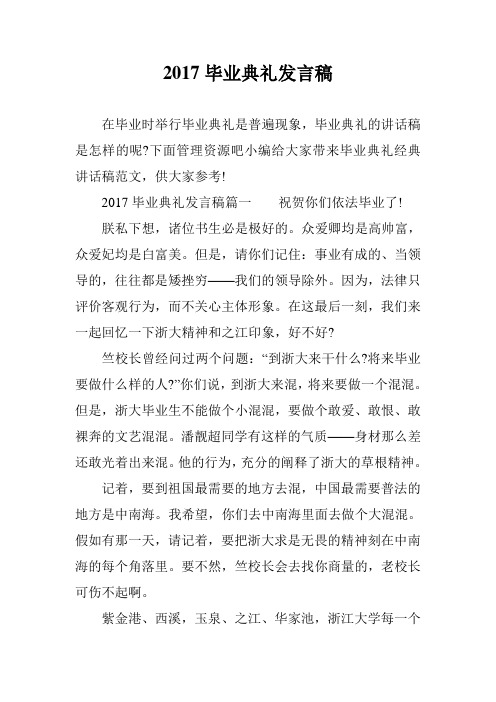 2017毕业典礼发言稿