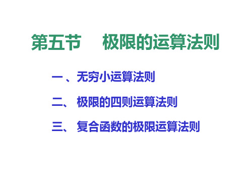 高等数学1-5极限运算法则(包含几种技巧)