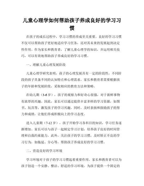 儿童心理学如何帮助孩子养成良好的学习习惯