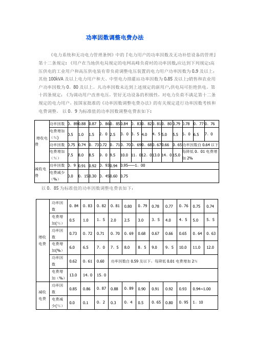 功率因数调整电费办法