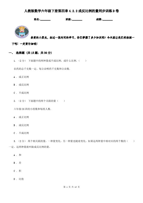 人教版数学六年级下册第四章4.2.2成反比例的量同步训练D卷