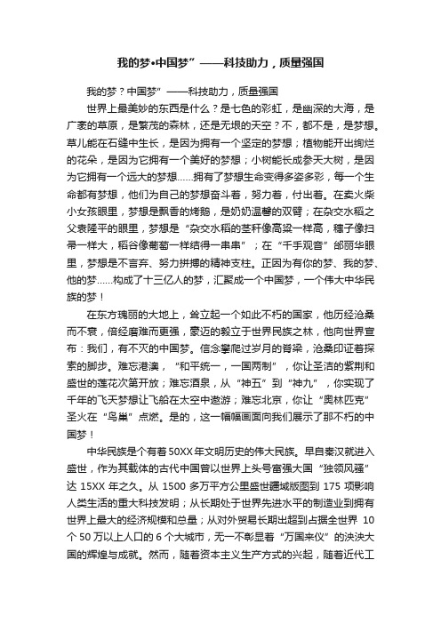 我的梦·中国梦”——科技助力，质量强国