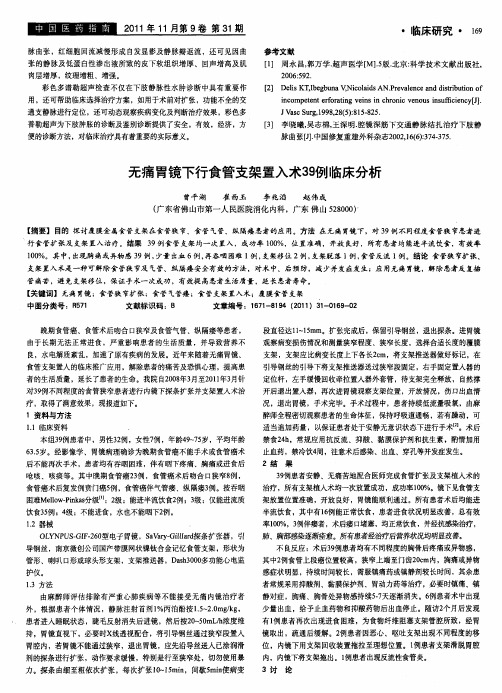 无痛胃镜下行食管支架置入术39例临床分析