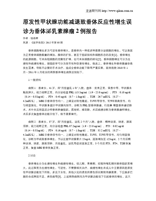 原发性甲状腺功能减退致垂体反应性增生误诊为垂体泌乳素腺瘤2例报告