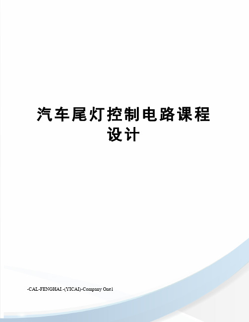 汽车尾灯控制电路课程设计