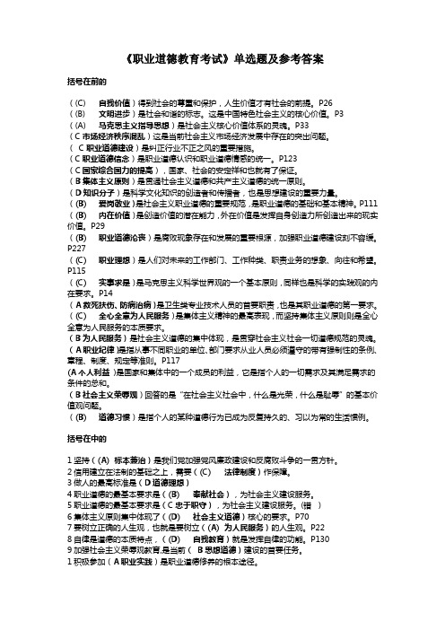 《职业道德教育考试》单选题及参考答案