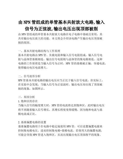 由NPN管组成的单管基本共射放大电路,输入信号为正弦波,输出电压出现顶部被削