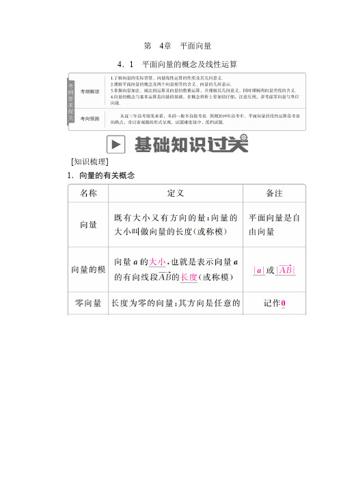 2020版高考数学(文)高分计划一轮高分讲义：第4章平面向量 4.1 平面向量的概念及线性运算 Word版含解析