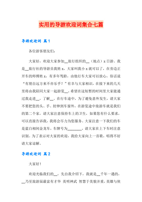 实用的导游欢迎词集合七篇