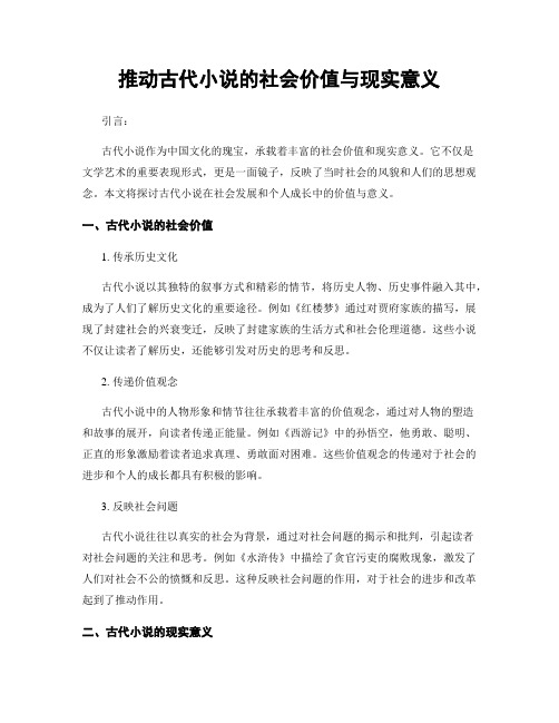 推动古代小说的社会价值与现实意义