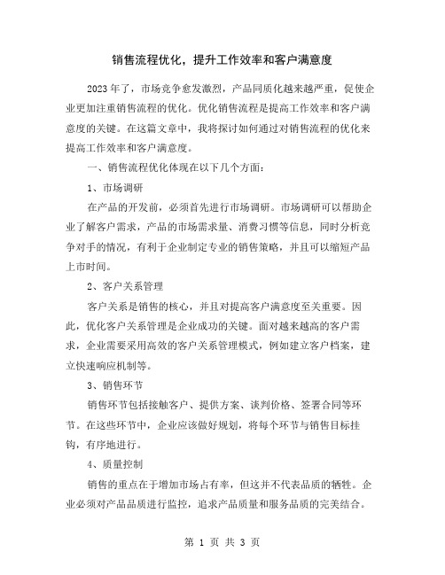 销售流程优化,提升工作效率和客户满意度