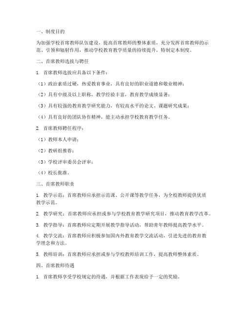 学校首席教师实际管理制度