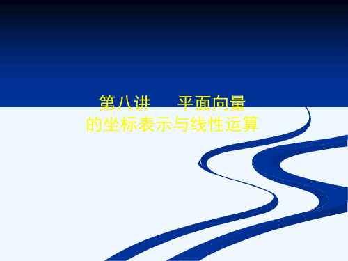 8.第八讲：平面向量的坐标表示与线性运算